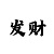 快3稳赚倍投方式不输方法
